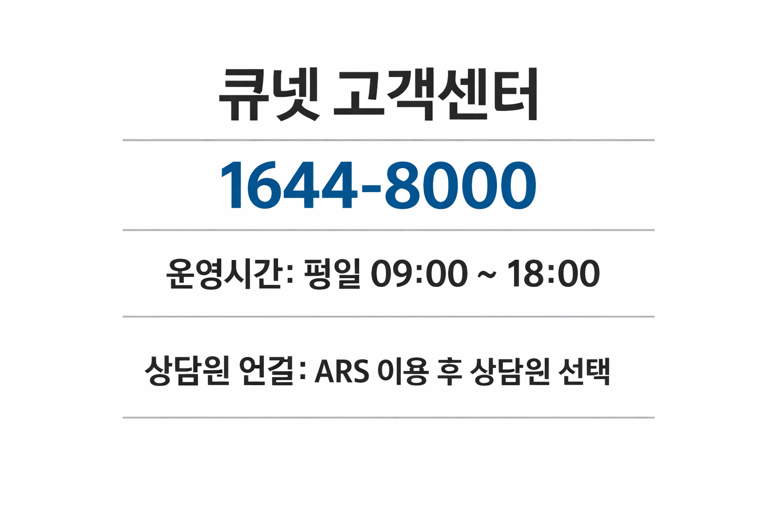 큐넷 고객센터 전화번호 운영시간 상담원 연결 방법