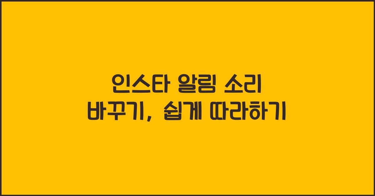 인스타 알림 소리 바꾸기