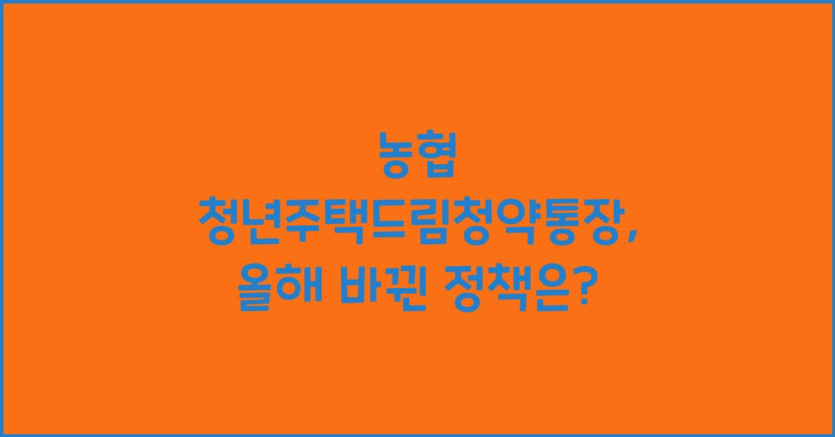 농협 청년주택드림청약통장