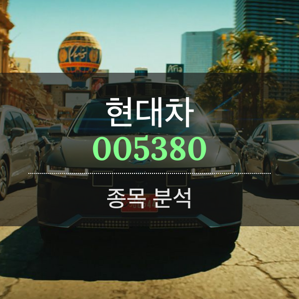 현대차(005380) - 지금 속도로 전기차 시장도 내달린다.