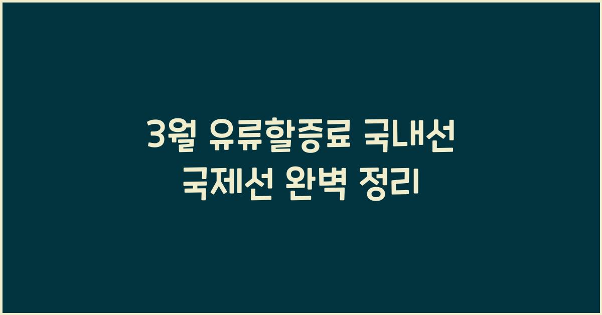 3월 유류할증료 국내선 국제선