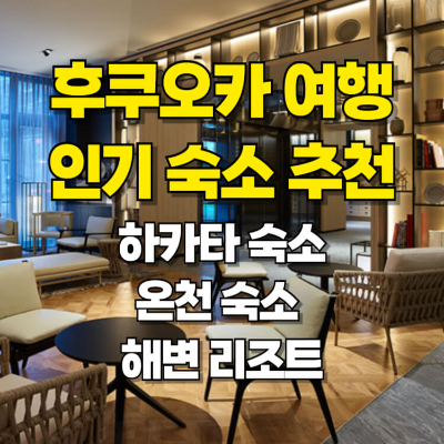 후쿠오카 숙소 추천 카드뉴스