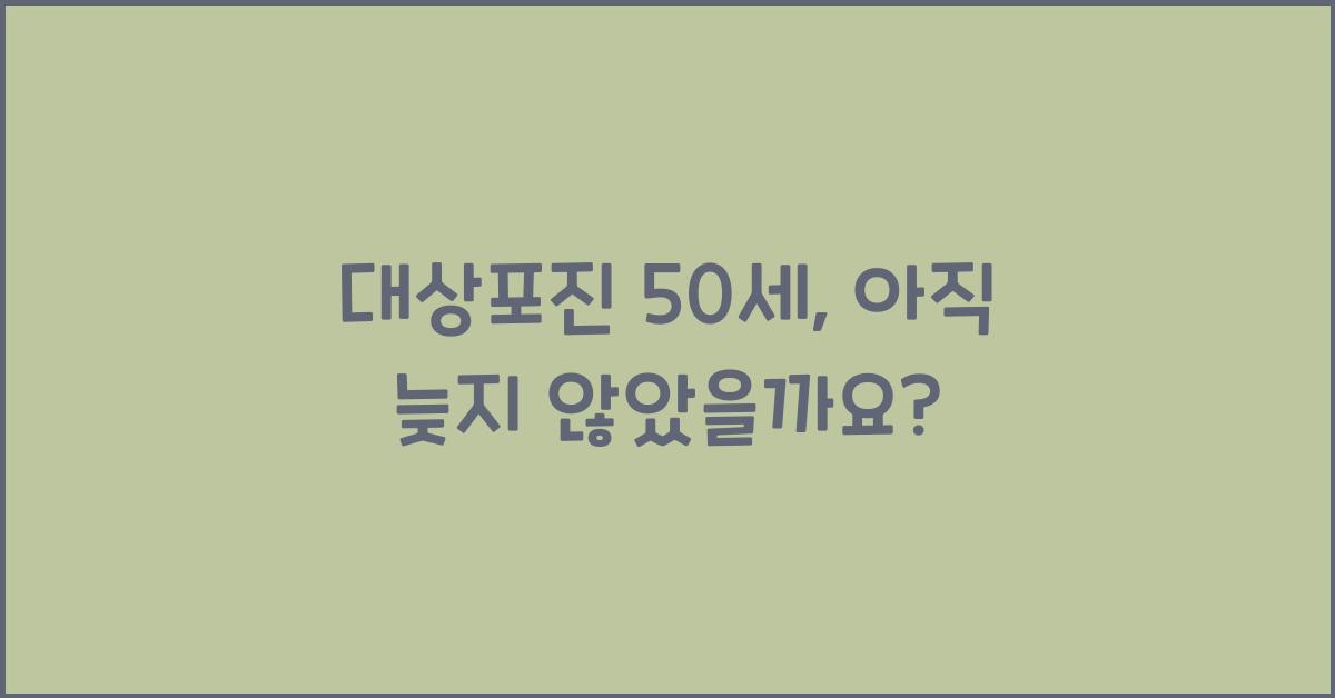 대상포진 50세