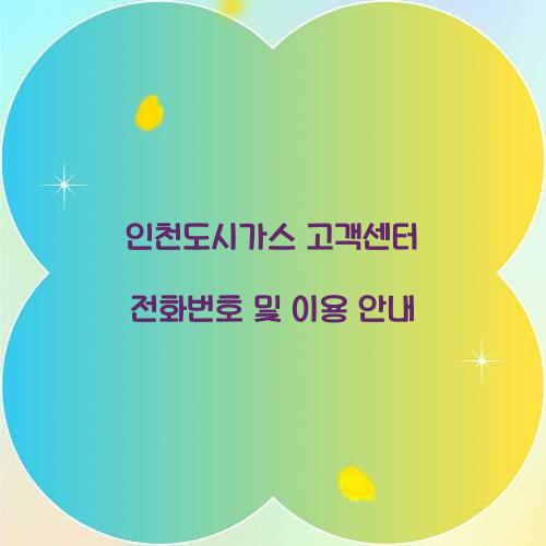 인천도시가스 고객센터 전화번호