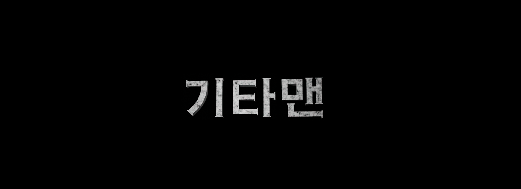 기타맨_2K_DCP_제작