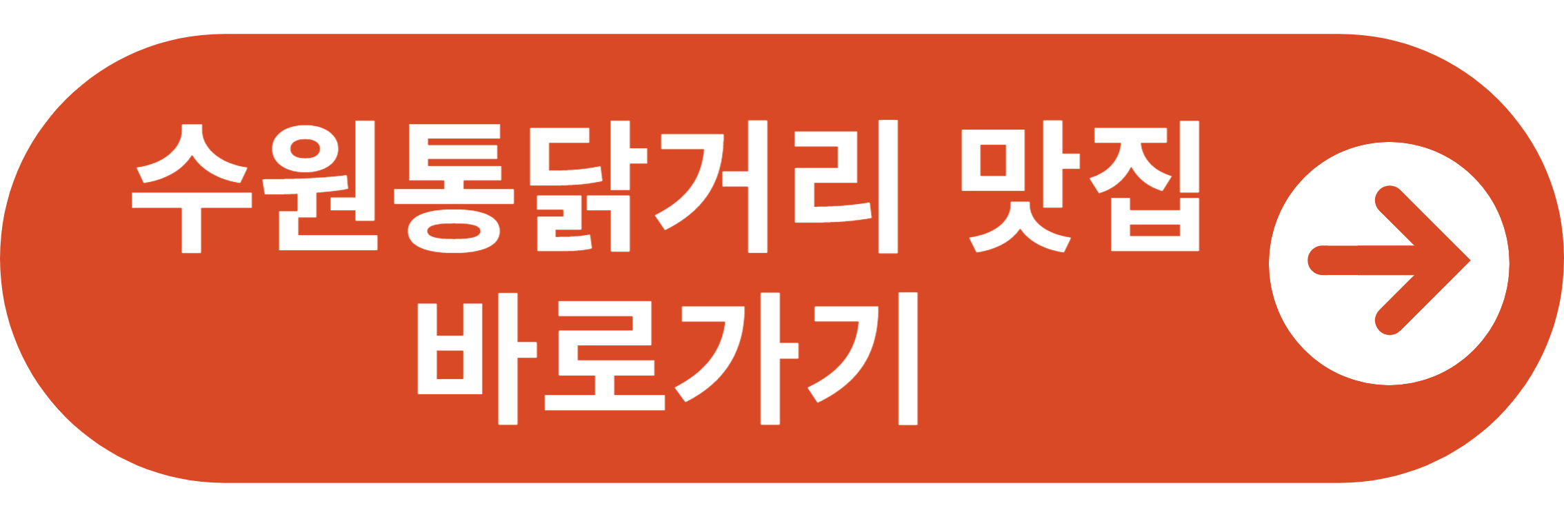 수원통닭거리 맛집 바로가기