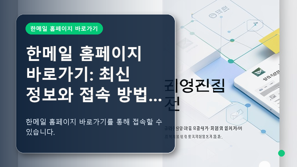 한메일 홈페이지 접속을 안내하는 깔끔한 웹 디자인 목업