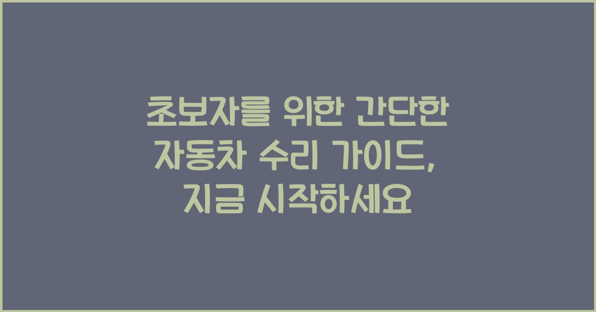 초보자를 위한 간단한 자동차 수리 가이드