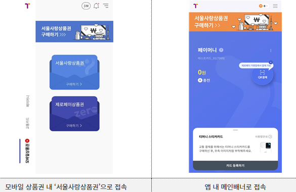 티머니 서울사랑상품권 구매 절차