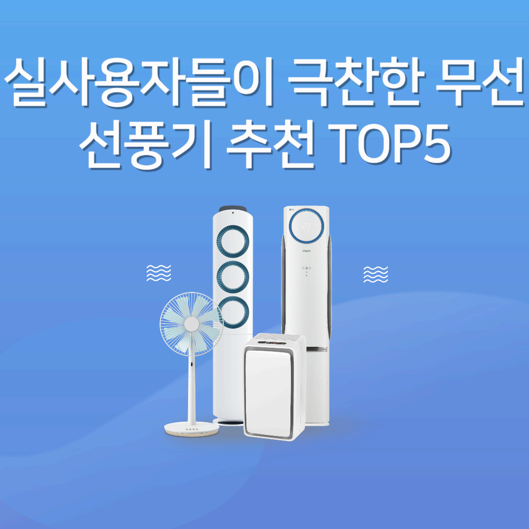 실사용자들이 극찬한 무선 선풍기 추천 TOP5