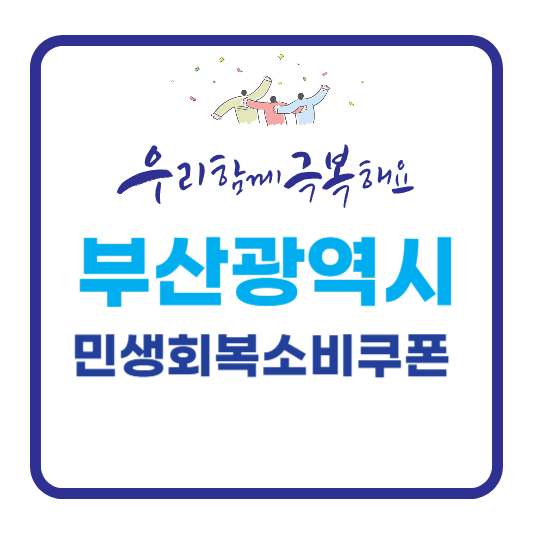 민생회복소비쿠폰부산광역시