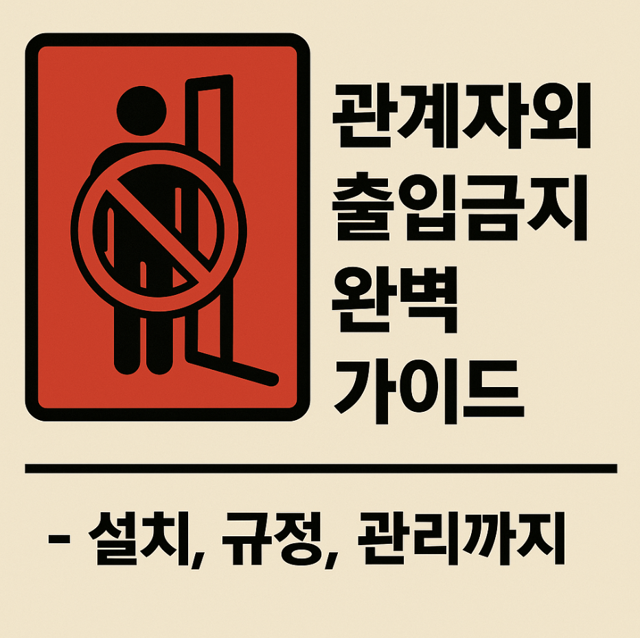 관계자외출입금지 완벽 가이드 – 설치, 규정, 관리까지