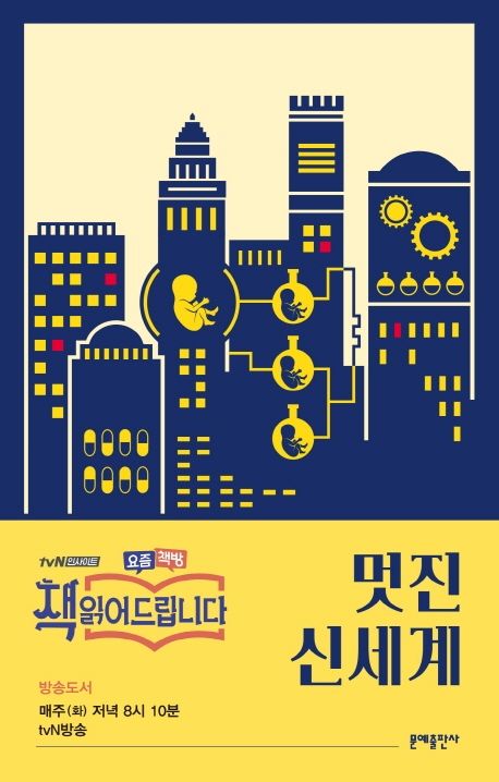 『멋진 신세계』 줄거리, 교과 연결, 생기부 예시 총정리