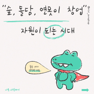 숲, 돌담, 연못이 창업 자원이 되는 시대