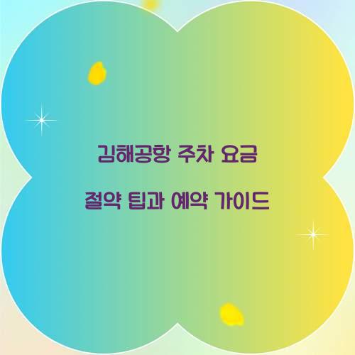 김해공항 주차