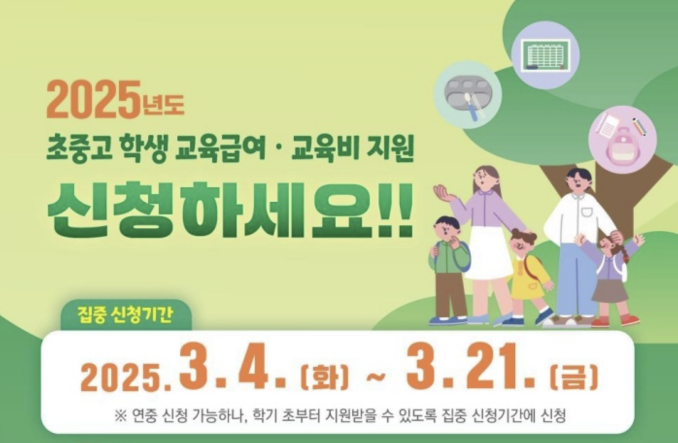 2025 교육급여 신청 방법 및 바우처 사용처 총정리