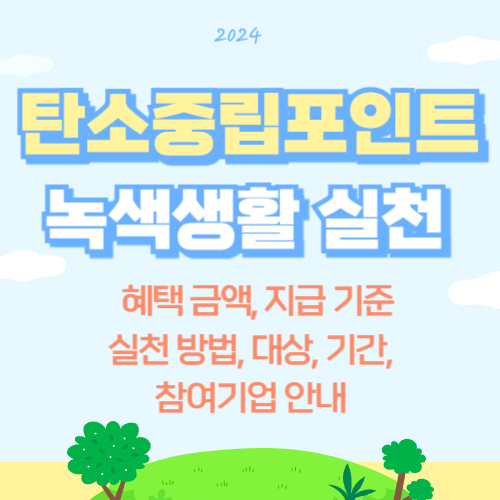 탄소중립포인트 녹색생활 실천 신청 안내