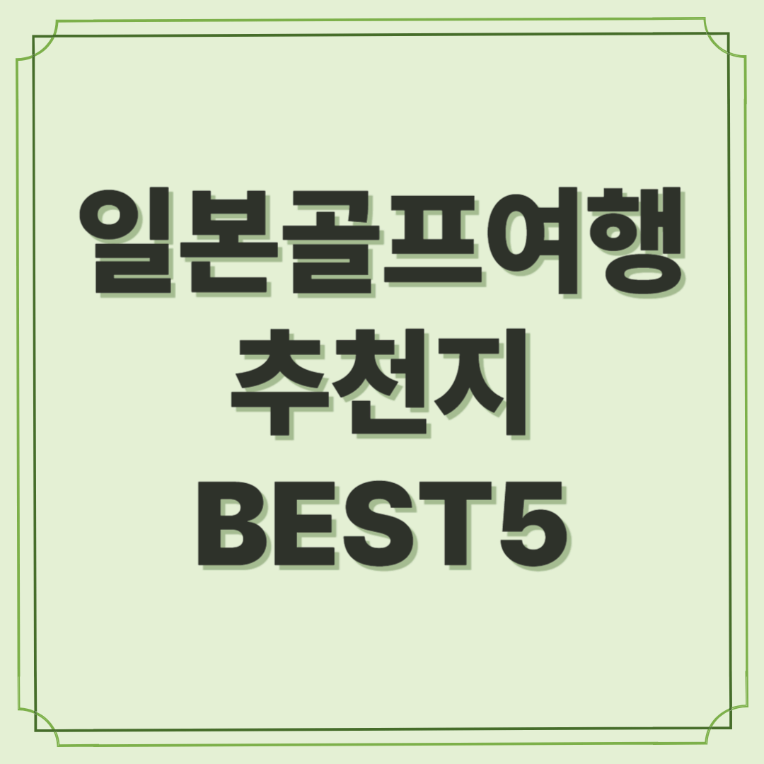2박 3일 일본 골프여행 추천지 BEST5 - 직장인 필수 코스