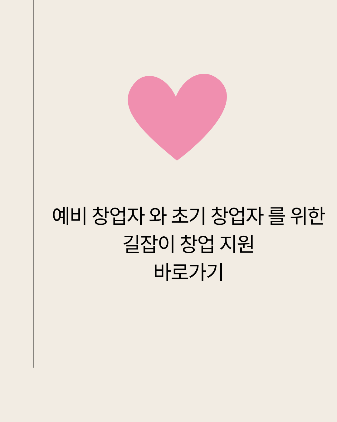 창업을 준비하는 이들의 첫 고민: 자금과 지원