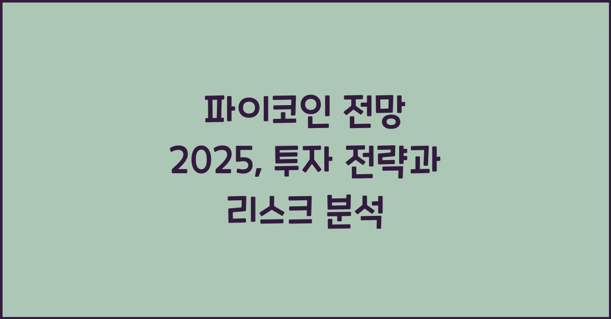 파이코인 전망 2025