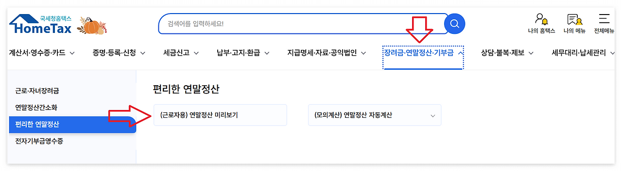 연말정산 미리보기 이미지/ 출처: 국세청 홈택스