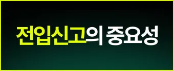 주소이전 전입신고 반드시 해야 할 이유와 빠르게 처리하는 꿀팁_20