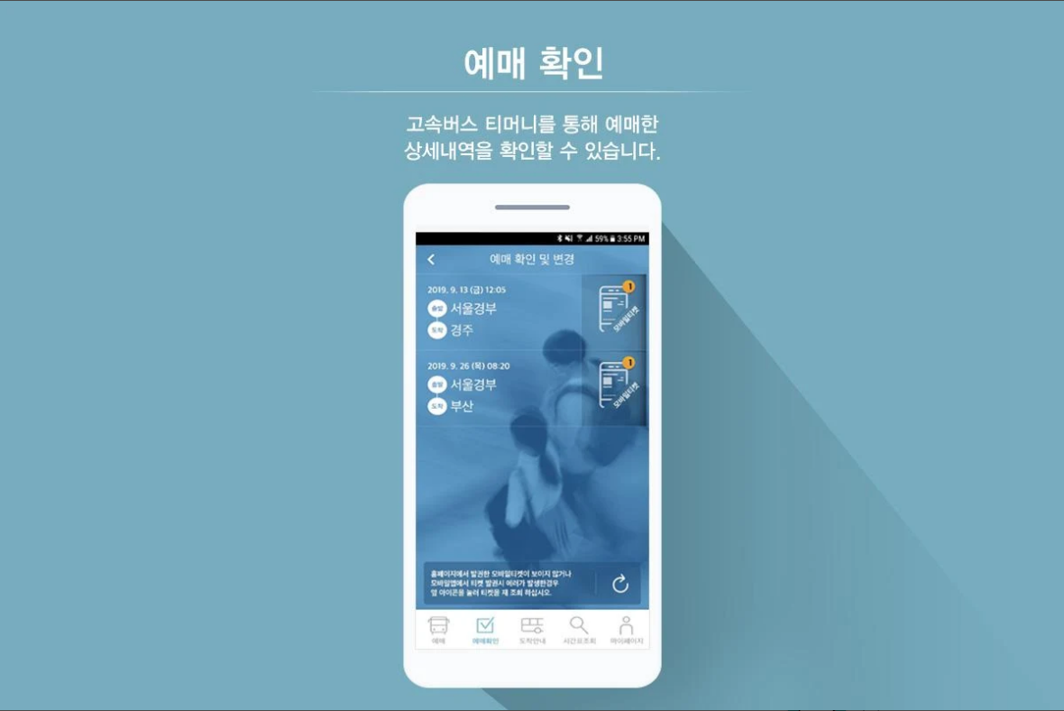 고속버스 승차권 조회 및 예매하기 어플, 고속버스 티머니 모바일 티켓 발급