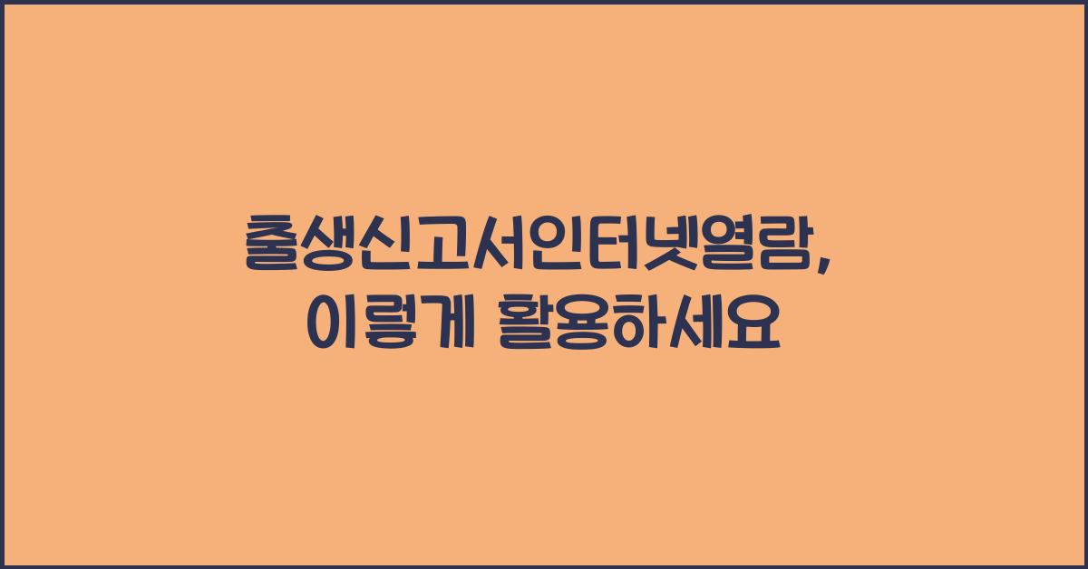 출생신고서인터넷열람