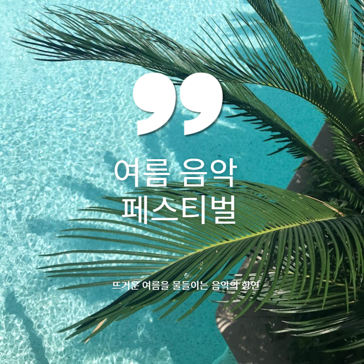 여름 음악 페스티벌, 글래스톤베리, 코첼라, 토마로우랜드, 펜타포트 락 페스티벌, 지산 밸리 록 페스티벌, 부산 국제 락 페스티벌, 번 더 마인, 디지털 드림