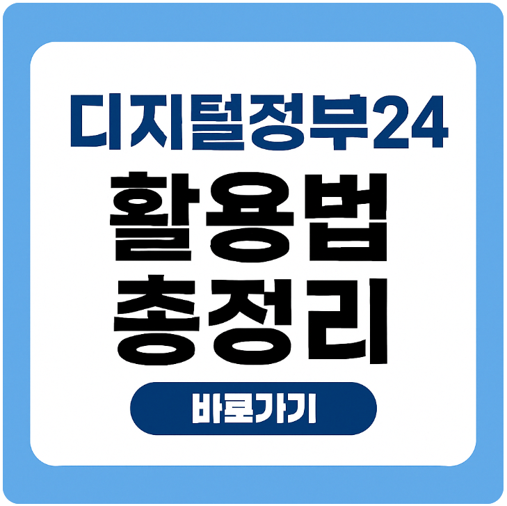 정부24 활용법 썸네일