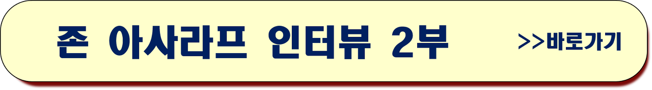 존 아사라프 인터뷰 2부 / 캘리최 유튜브 채널