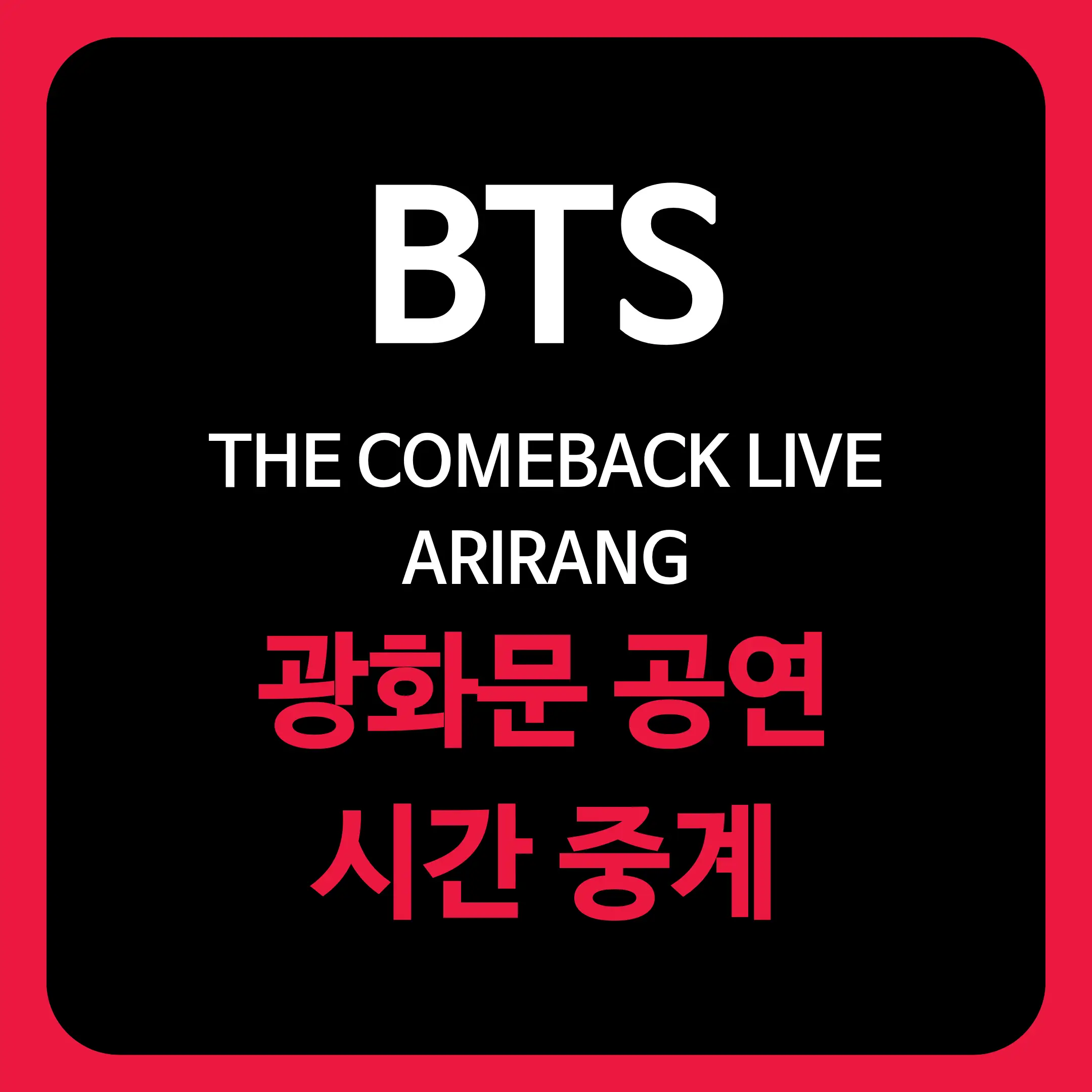 BTS 광화문 공연 시간 중계를 알리는 글의 썸네일