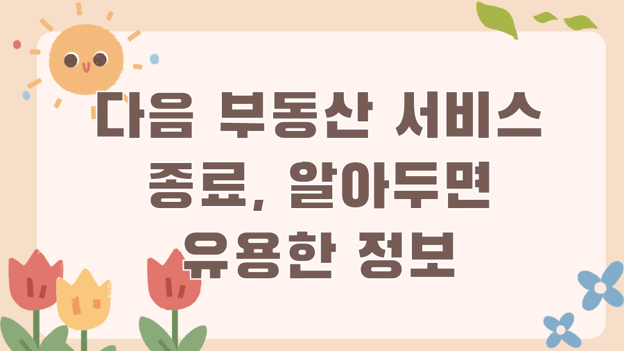 서안양덕타운, 32년의 역사! 창원 마산회원구 랜드마크 아파트 파헤치기 - 다음 부동산 서비스 종료, 알아두면 유용한 정보 서안양덕타운, 32년의 역사! 창원 마산회원구 랜드마크 아파트 파헤치기 - 다음 부동산 서비스 종료, 알아두면 유용한 정보