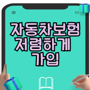 자동차보험 저렴하게 가입｜자동차보험 싼곳