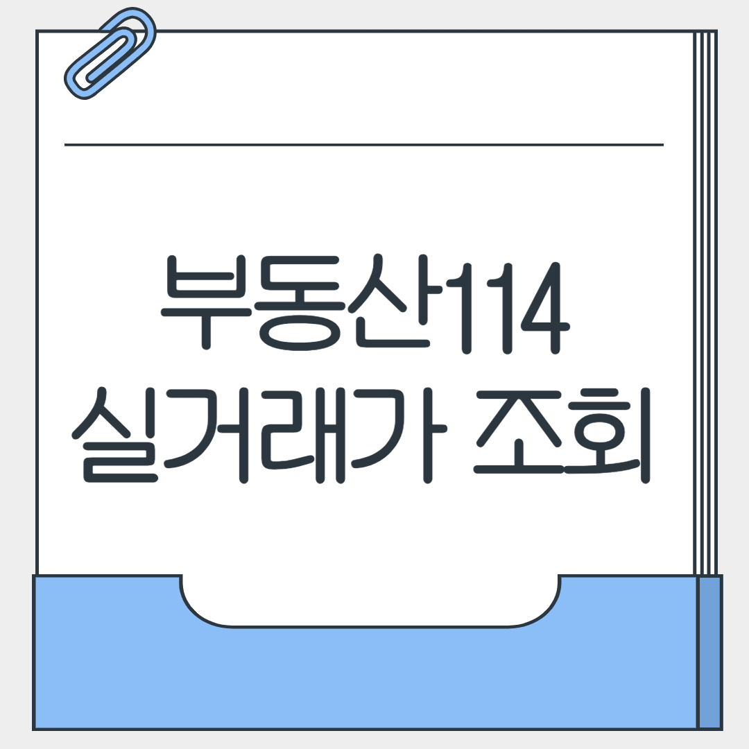 부동산114 실거래가 조회