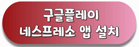 구글스토어 네스프레소 앱 설치 링크