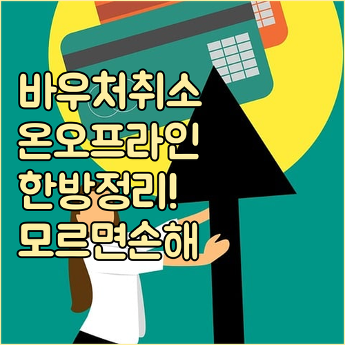 소상공인 바우처 오프라인 온라인 결제..