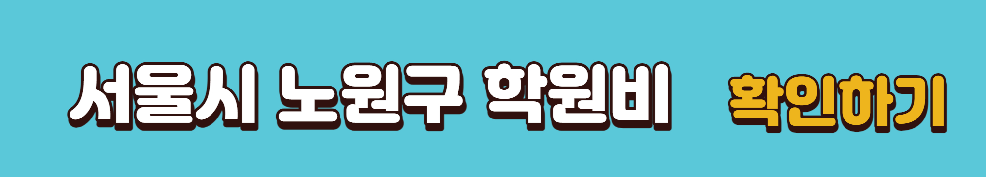서울시-노원구-학원비-학인-홈페이지-링크-배너
