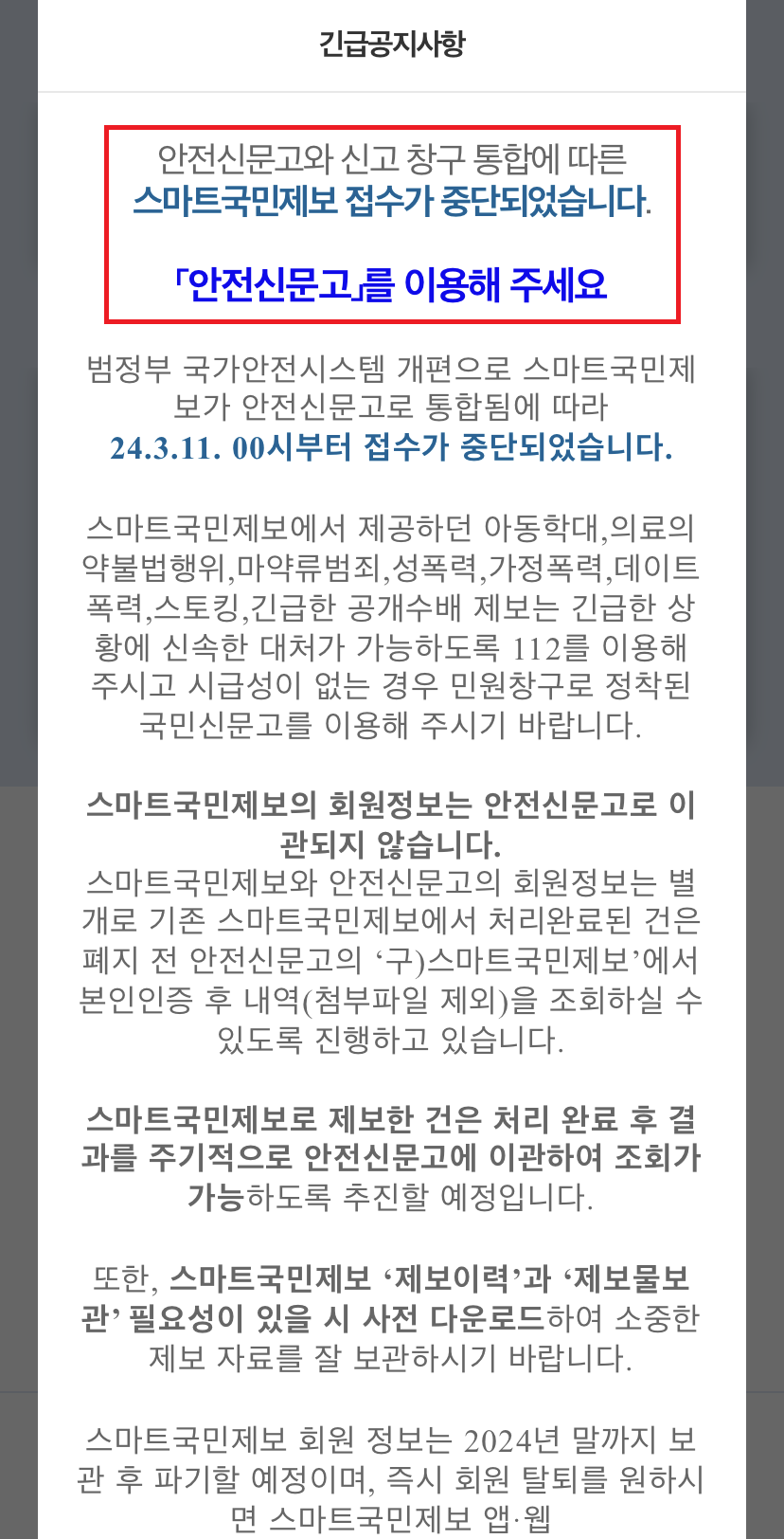 스마트국민제보-긴급공지사항-1-이미지