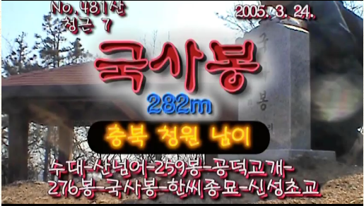 국사봉 표지석
