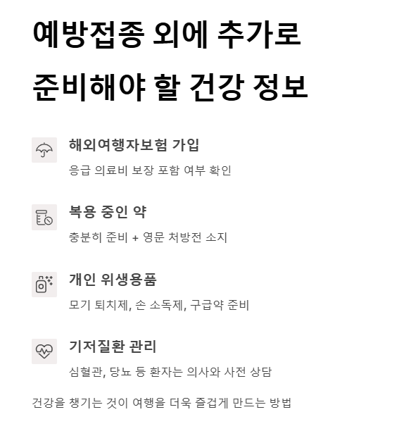 해외여행 예방접종 가이드