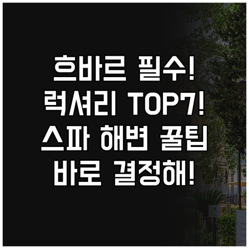 흐바르 숙소 베스트 7 럭셔리 스파 ..