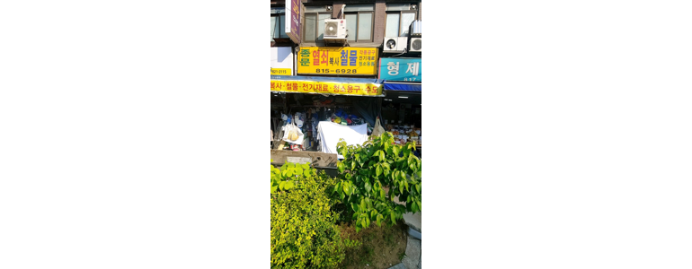 서울 동작구 철물점