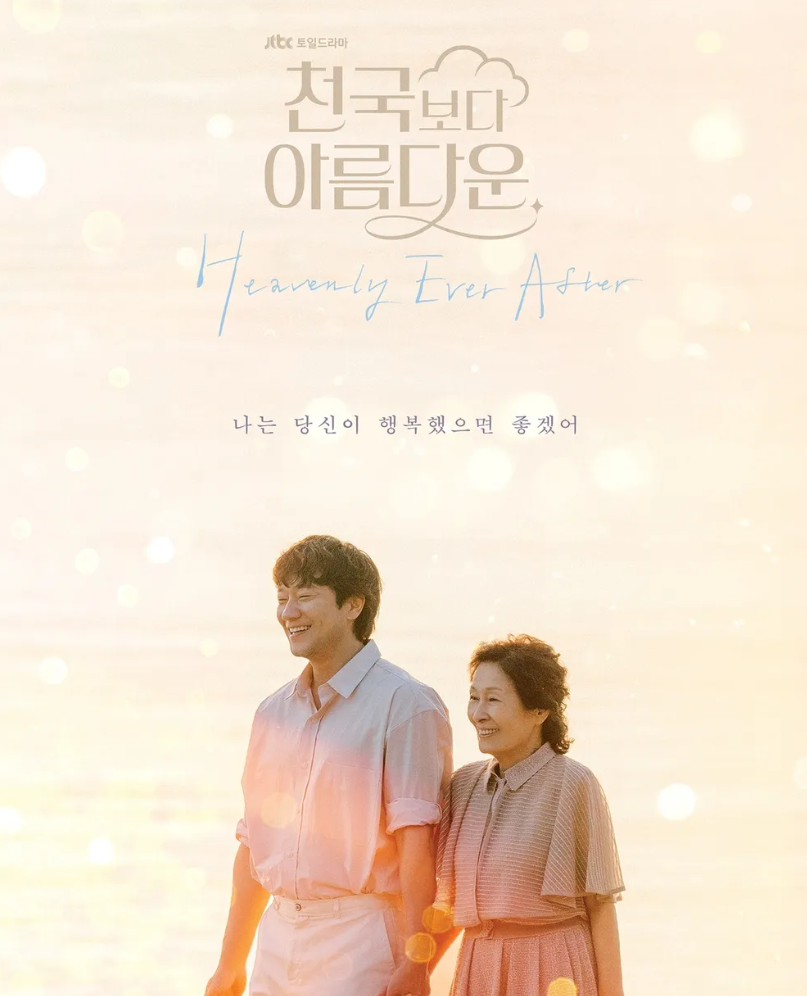 jtbc 드라마 천국보다 아름다운 포스터 사진