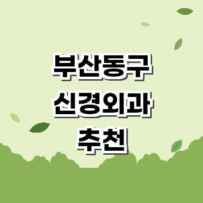 부산 동구 신경외과