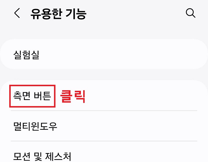 측면 버튼 메뉴 클릭함