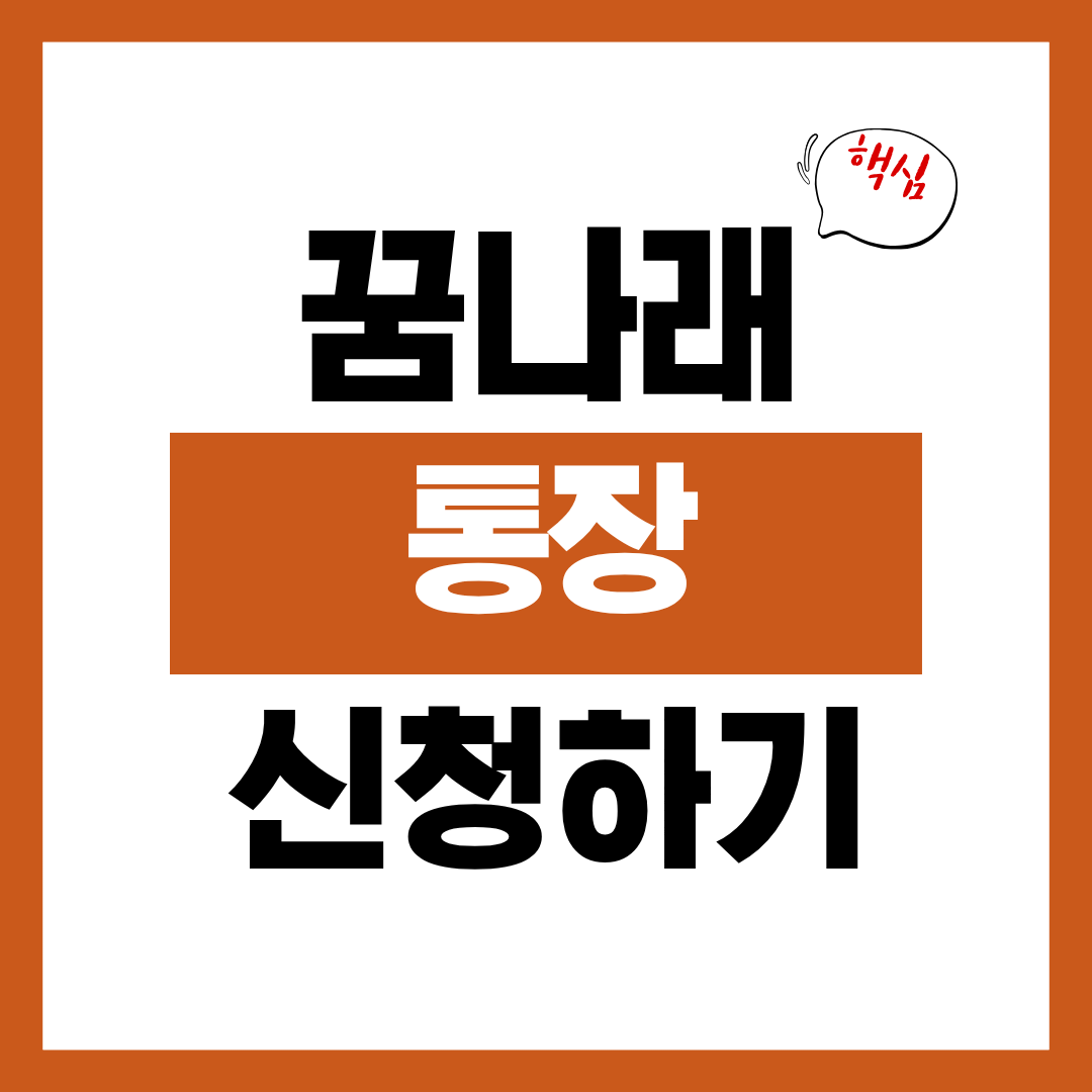 꿈나래통장 신청자격과 신청방법 월 적립금액 알아보고 바로 신청하기