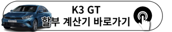 2024 K3 할부 계산