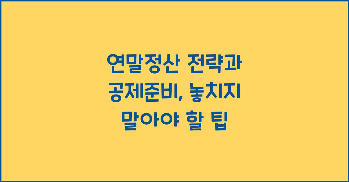 연말정산 전략과 공제준비