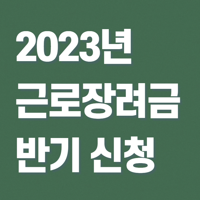 2023년 근로장려금 반기 신청 지급일